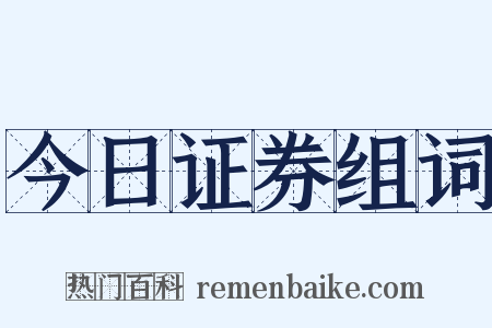 今日证券组词是什么意思的图片
